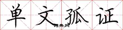 荊霄鵬單文孤證楷書怎么寫