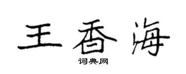 袁強王香海楷書個性簽名怎么寫