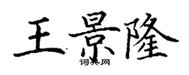 丁謙王景隆楷書個性簽名怎么寫