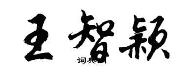 胡問遂王智穎行書個性簽名怎么寫