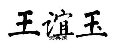 翁闓運王誼玉楷書個性簽名怎么寫