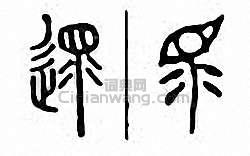 金石大字典的篆刻印章遝