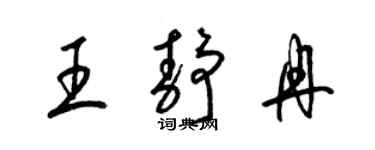 梁錦英王靜冉草書個性簽名怎么寫