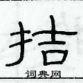 俞建華寫的硬筆隸書拮