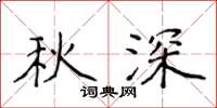 侯登峰秋深楷書怎么寫