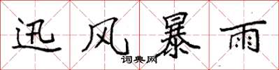 袁強迅風暴雨楷書怎么寫