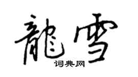 王正良龍雪行書個性簽名怎么寫