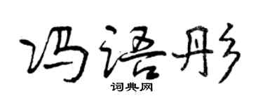 曾慶福馮語彤行書個性簽名怎么寫