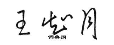 駱恆光王知月草書個性簽名怎么寫