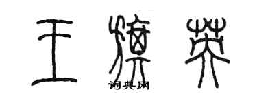 陳墨王旗英篆書個性簽名怎么寫