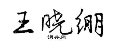 曾慶福王曉繃行書個性簽名怎么寫