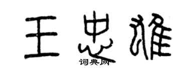 曾慶福王忠雄篆書個性簽名怎么寫