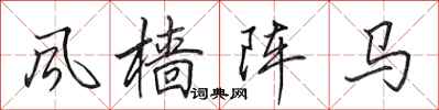 田英章風檣陣馬行書怎么寫
