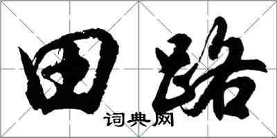 胡問遂田路行書怎么寫