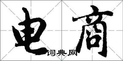 胡問遂電商行書怎么寫