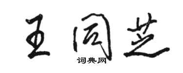 駱恆光王同芝行書個性簽名怎么寫