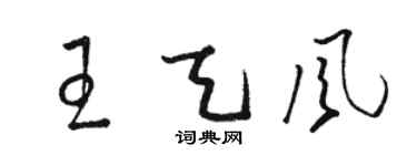 駱恆光王天風草書個性簽名怎么寫