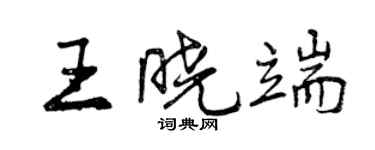 曾慶福王曉端行書個性簽名怎么寫