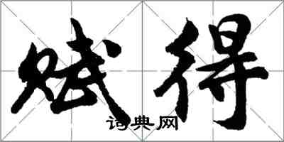 胡問遂賦得行書怎么寫