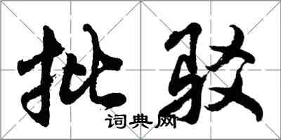 胡問遂批駁行書怎么寫