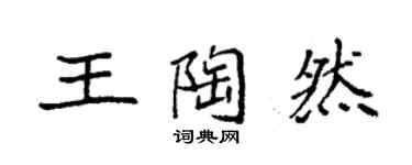 袁強王陶然楷書個性簽名怎么寫