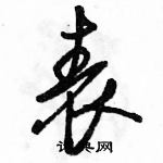 駱恆光寫的硬筆行書表