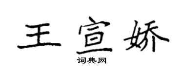 袁強王宣嬌楷書個性簽名怎么寫