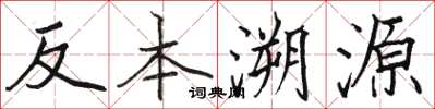 駱恆光反本溯源楷書怎么寫