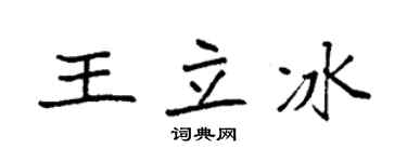 袁強王立冰楷書個性簽名怎么寫