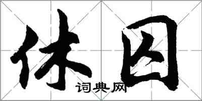 胡問遂休囚行書怎么寫