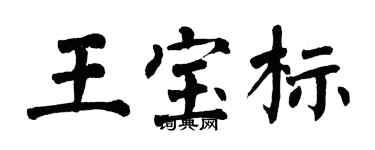 翁闓運王寶標楷書個性簽名怎么寫