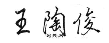 駱恆光王陶俊行書個性簽名怎么寫