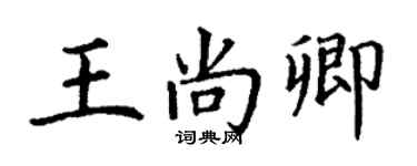 丁謙王尚卿楷書個性簽名怎么寫