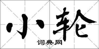 翁闓運小輪楷書怎么寫