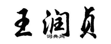 胡問遂王潤貞行書個性簽名怎么寫