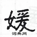 楊為國寫的硬筆隸書媛