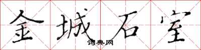 黃華生金城石室楷書怎么寫
