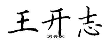 丁謙王開志楷書個性簽名怎么寫