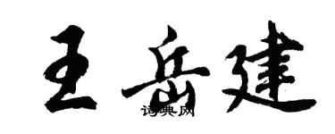胡問遂王岳建行書個性簽名怎么寫