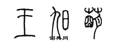 陳墨王旭萌篆書個性簽名怎么寫