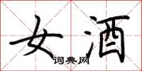 荊霄鵬女酒楷書怎么寫