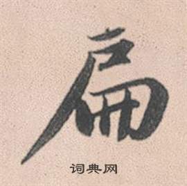 澮草書書法_澮字書法_草書字典