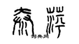 曾慶福秦萍篆書個性簽名怎么寫