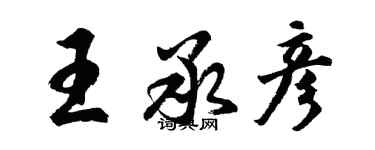 胡問遂王承彥行書個性簽名怎么寫