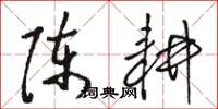 駱恆光陳耕草書怎么寫