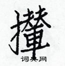 白克儉寫的硬筆楷書攆