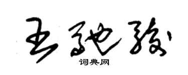 朱錫榮王馳駿草書個性簽名怎么寫