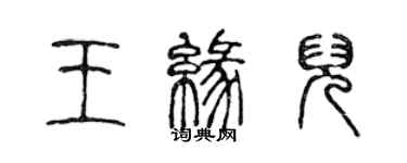 陳聲遠王緣兒篆書個性簽名怎么寫