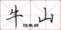 田英章牛山行書怎么寫