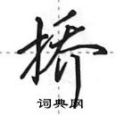 田英章寫的硬筆行書撟